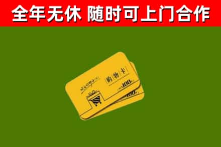 鸠江区回收购物卡